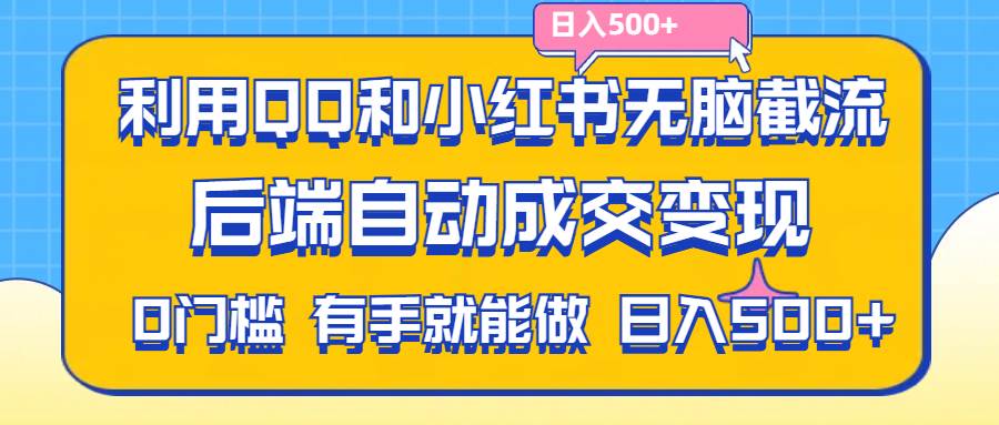 （11500期）利用QQ和小红书无脑截流拼多多助力粉,不用拍单发货,后端自动成交变现….