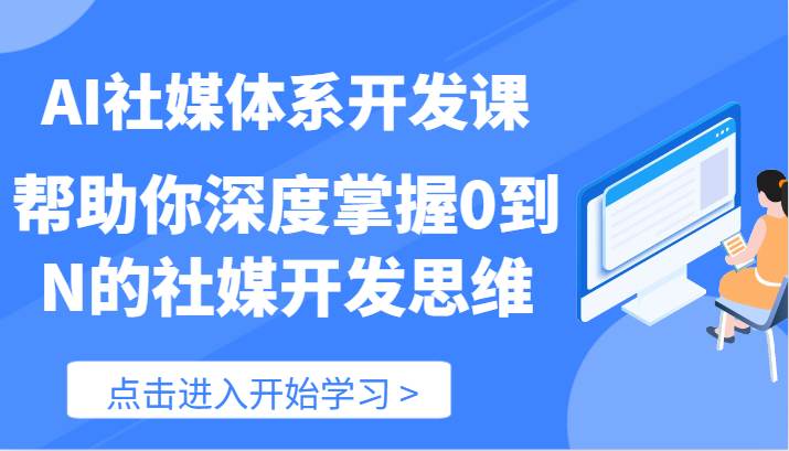 AI社媒体系开发课-帮助你深度掌握0到N的社媒开发思维（89节）