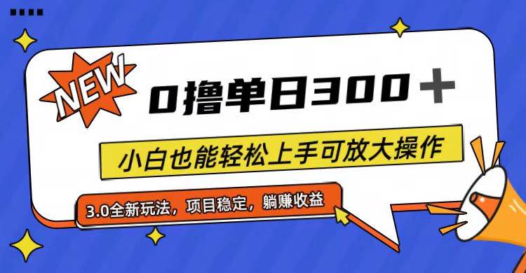 全程0撸，单日300+，小白也能轻松上手可放大操作