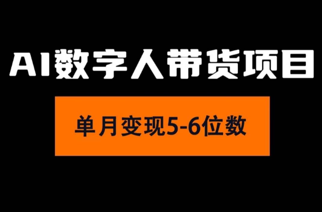 2024年Ai数字人带货，小白就可以轻松上手，真正实现月入过万的项目