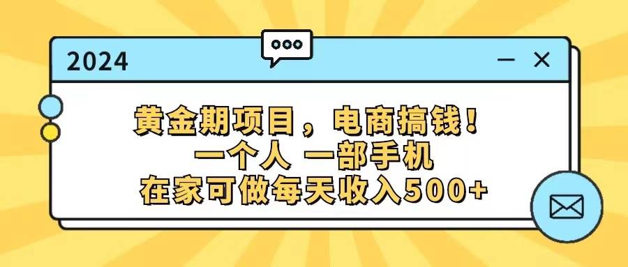 （11749期）黄金期项目，电商搞钱！一个人，一部手机，在家可做，每天收入500+