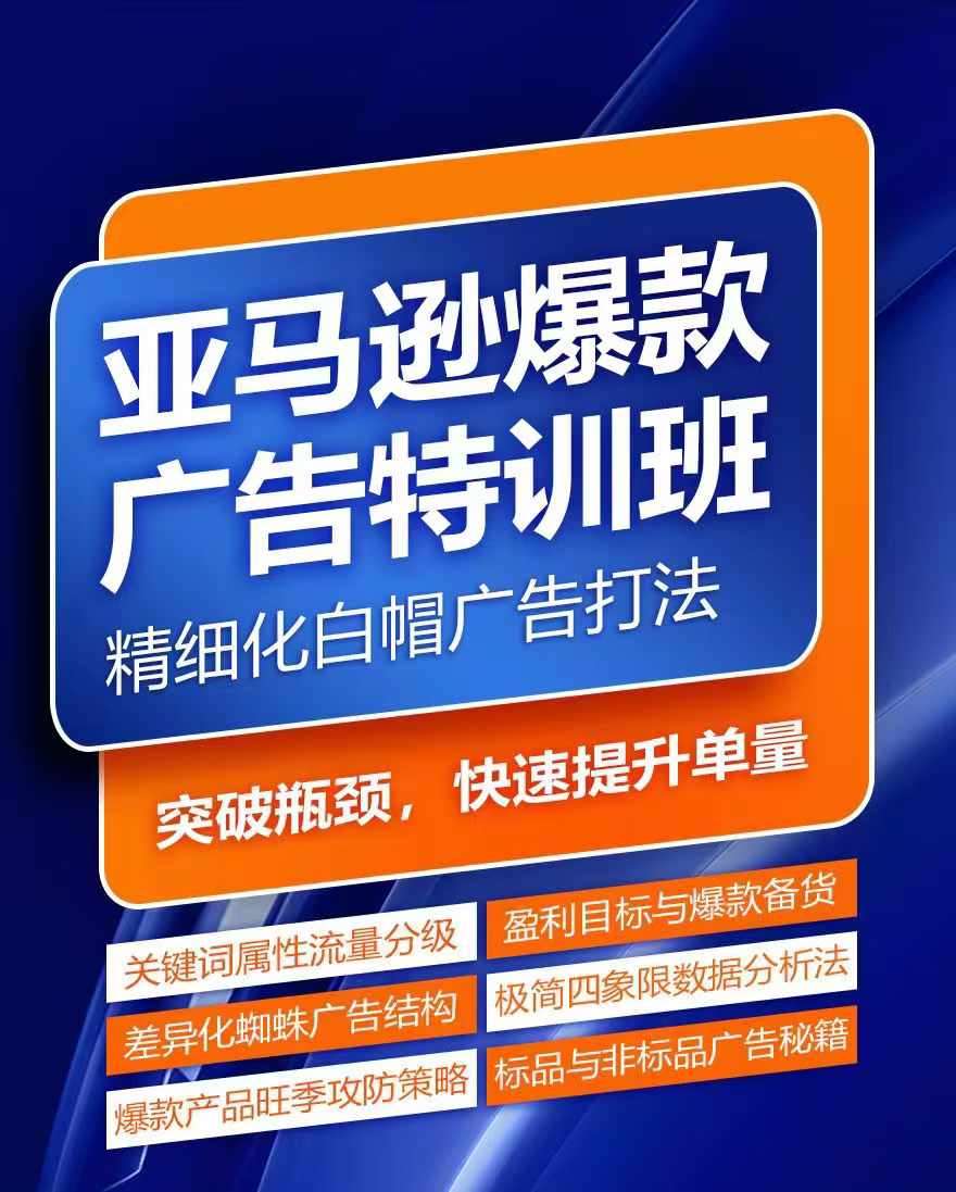 亚马逊爆款广告特训班，快速掌握亚马逊关键词库搭建方法，有效优化广告数据并提升旺季销量