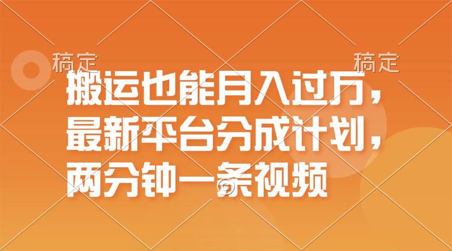 （11874期）搬运也能月入过W，最新平台分成计划，一万播放一百米，一分钟一个作品