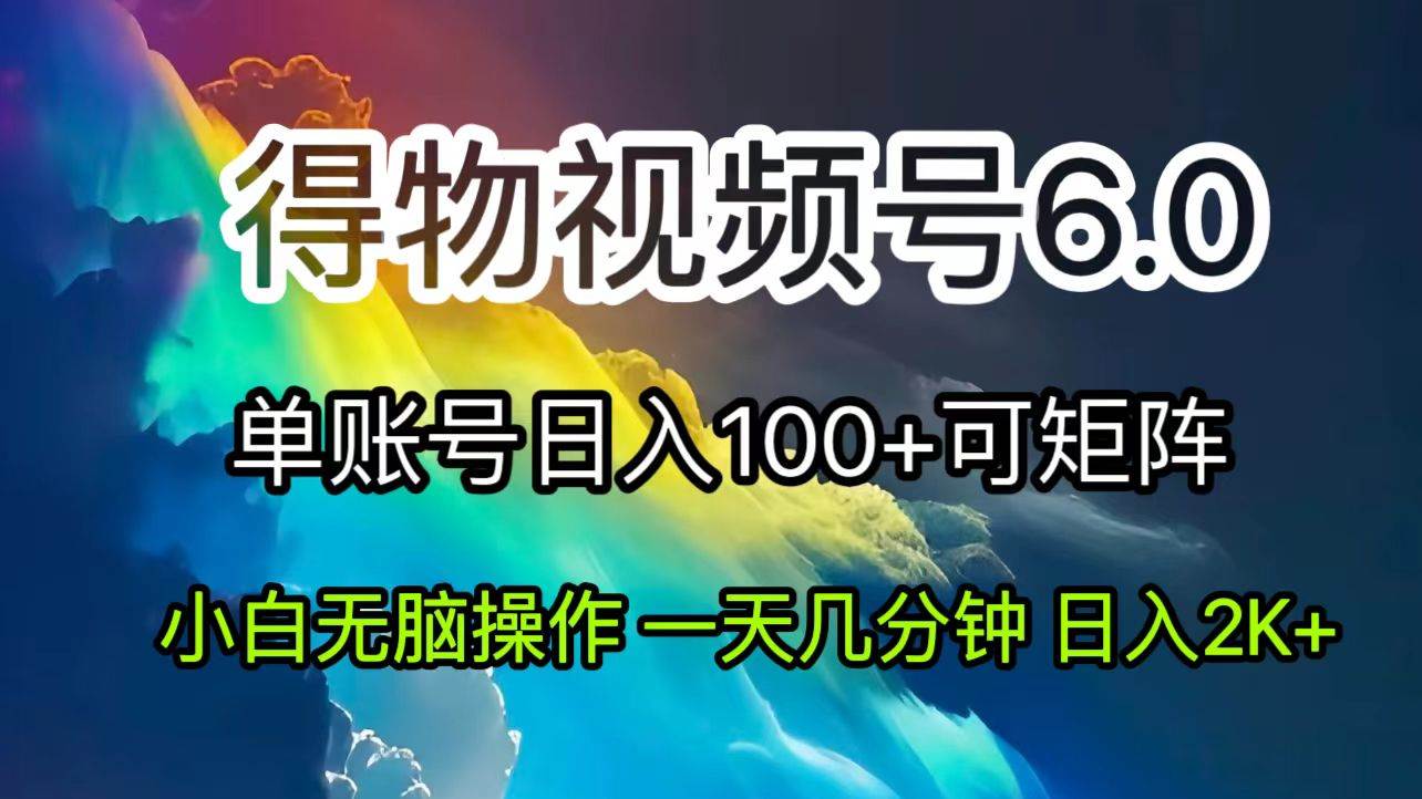 （11873期）2024短视频得物6.0玩法，在去重软件的加持下爆款视频，轻松月入过W