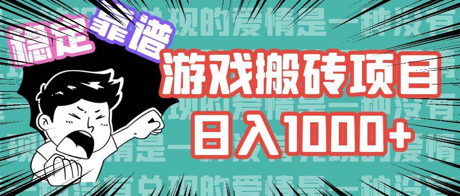 （11900期）游戏自动搬砖项目，日入1000+ 可多号操作