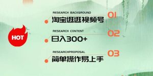 最新淘宝逛逛视频号，日入300+，一人可三号，简单操作易上手