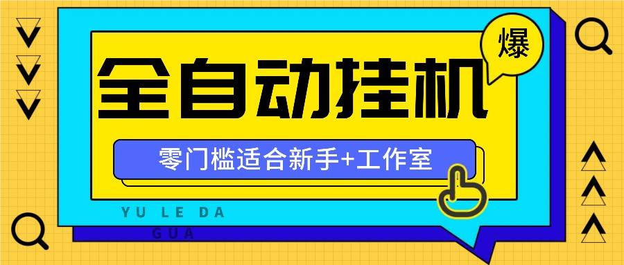 全自动薅羊毛项目，零门槛新手也能操作，适合工作室操作多平台赚更多