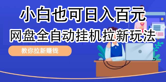 全自动发布文章视频，网盘矩阵拉新玩法，小白也可轻松日入100