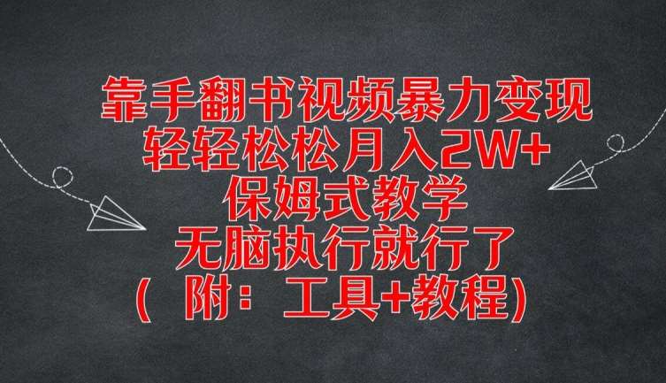 靠手翻书视频暴力变现，轻轻松松月入2W+，保姆式教学，无脑执行就行了(附：工具+教程)【揭秘】