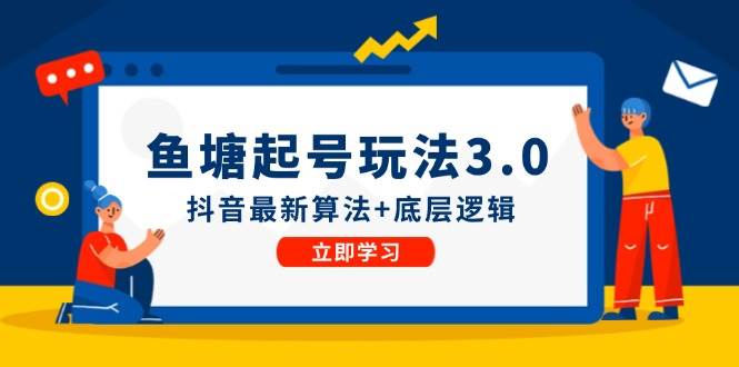 鱼塘起号玩法（8月14更新）抖音最新算法+底层逻辑，可以直接实操