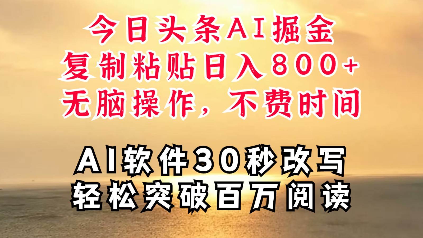 今日头条AI掘金，软件一件写文复制粘贴无脑操作，利用碎片化时间也能做到日入四位数