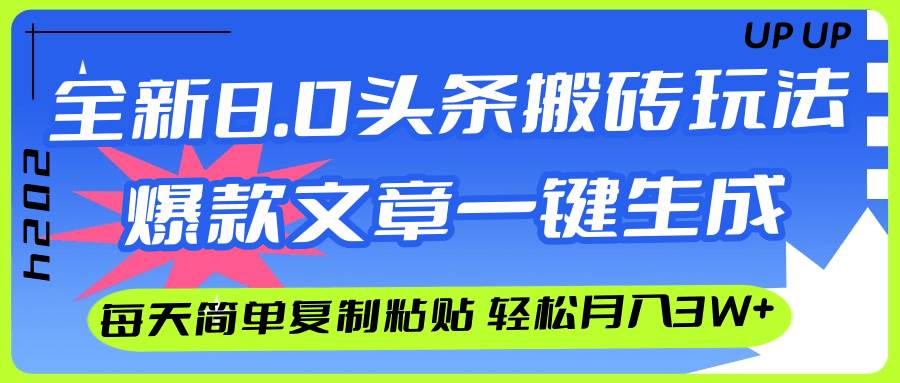 AI头条搬砖，爆款文章一键生成，每天复制粘贴10分钟，轻松月入3w+