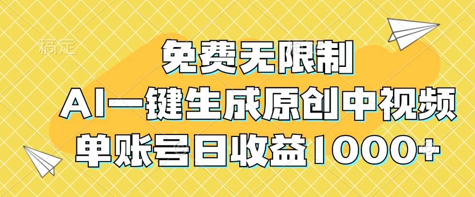 免费无限制，AI一键生成原创中视频，单账号日收益1000+