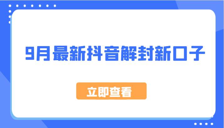 9月最新抖音解封新口子，方法嘎嘎新，刚刚测试成功！