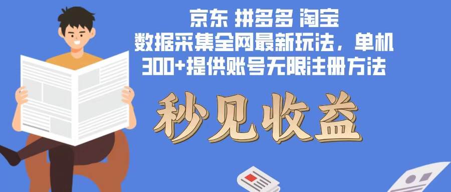 （12840期）数据采集最新玩法单机300+脚本无限开 有无限注册账号的方法免费送可开…