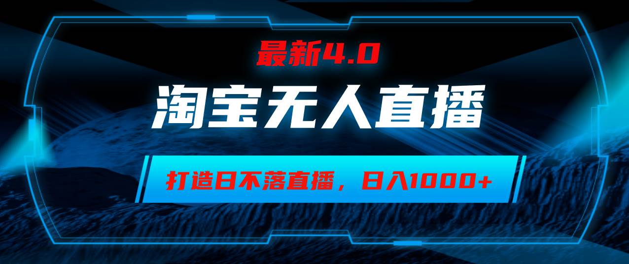 （12855期）淘宝无人卖货，小白易操作，打造日不落直播间，日躺赚1000+