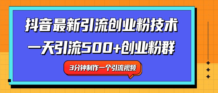 最新抖音引流技术 一天引流满500+创业粉群