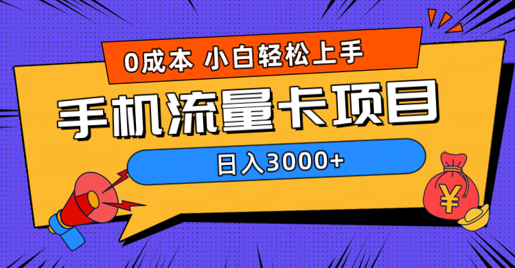 0成本，手机流量卡项目，日入3000+