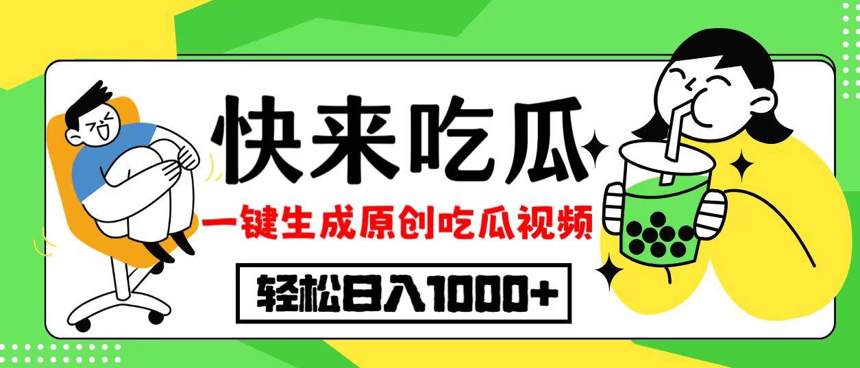 （12891期）最新风口，吃瓜赛道！一键生成原创视频，多种变现方式，轻松日入10.