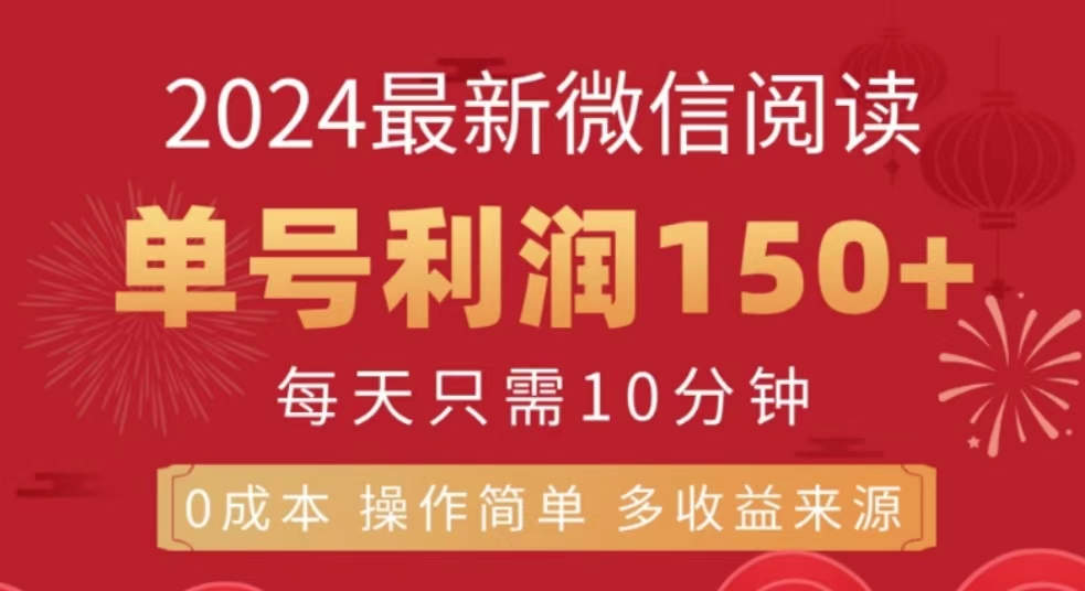 微信阅读十月最新玩法，单号收益150＋，可批量放大！