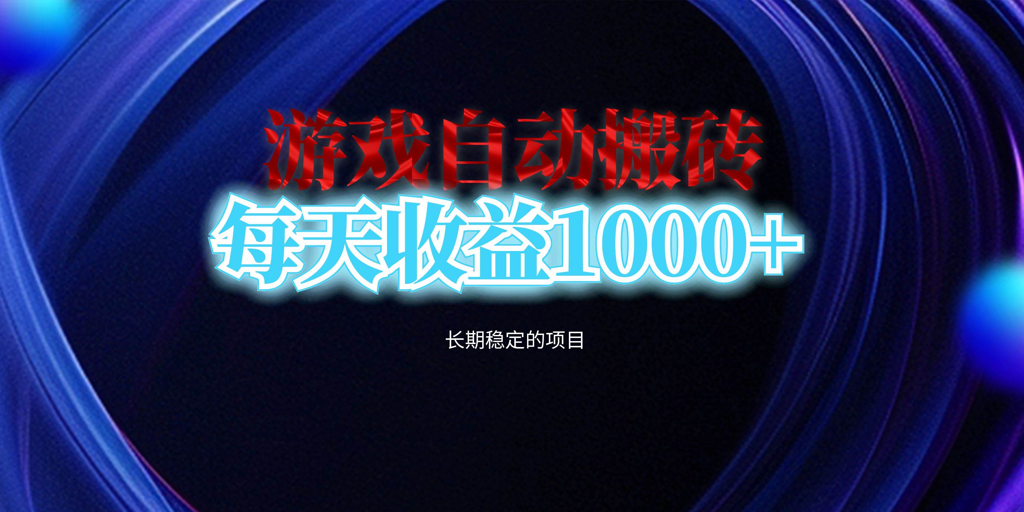 （13120期）电脑游戏自动搬砖，每天收益1000+ 长期稳定的项目