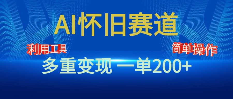 新风口，AI怀旧赛道，一单收益200+！手机电脑可做