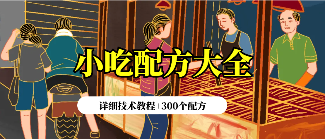 小吃配方大全【详细技术教程+300个配方】