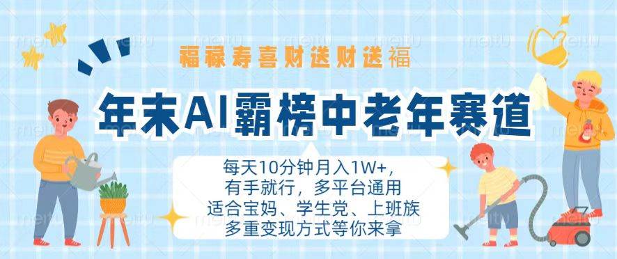 （13200期）年末AI霸榜中老年赛道，福禄寿喜财送财送褔月入1W+，有手就行，多平台通用