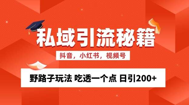 私域流量的精准化获客方法 野路子玩法 吃透一个点 日引200+ 【揭秘】