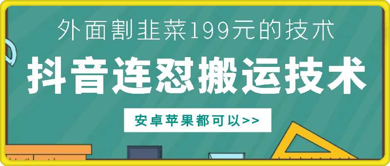 外面别人割199元DY连怼搬运技术，安卓苹果都可以