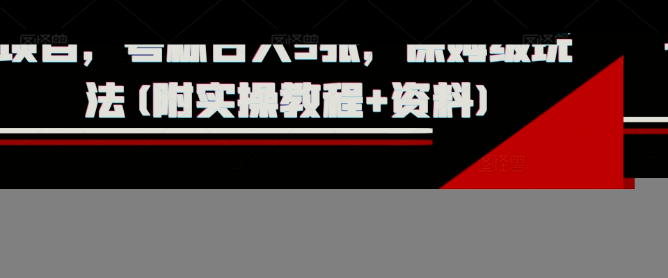 外面收费1980的淘宝下单自动项目，号称日入5张，保姆级玩法(附实操教程+资料)【揭秘】