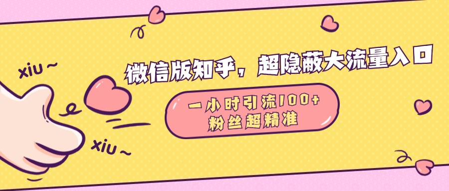 微信版知乎，超隐蔽流量入口，一小时引流100人，粉丝质量超高