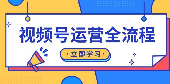 （13401期）视频号运营全流程：起号方法、直播流程、私域建设及自然流与付费流运营