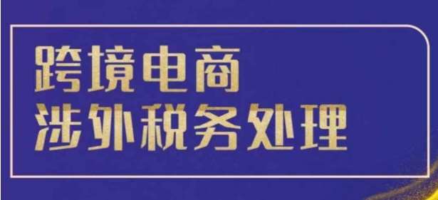 跨境税务宝典教程：跨境电商全球税务处理策略