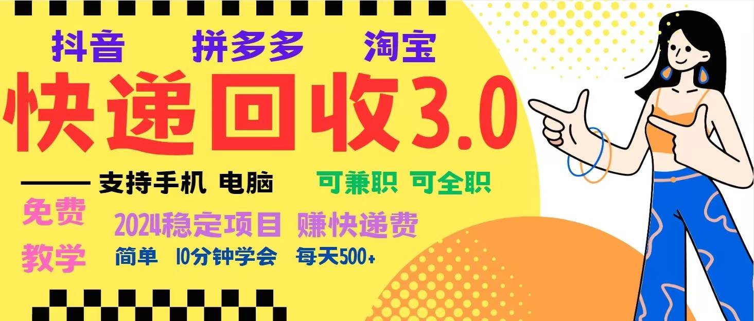 完美落地挂机类型暴利快递回收项目，多重收益玩法，新手小白也能月入5000+！