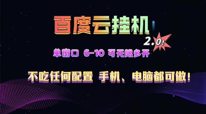 （13553期）百度云机2.0最新玩法，单机日收入500+，小白也可轻松上手！！！