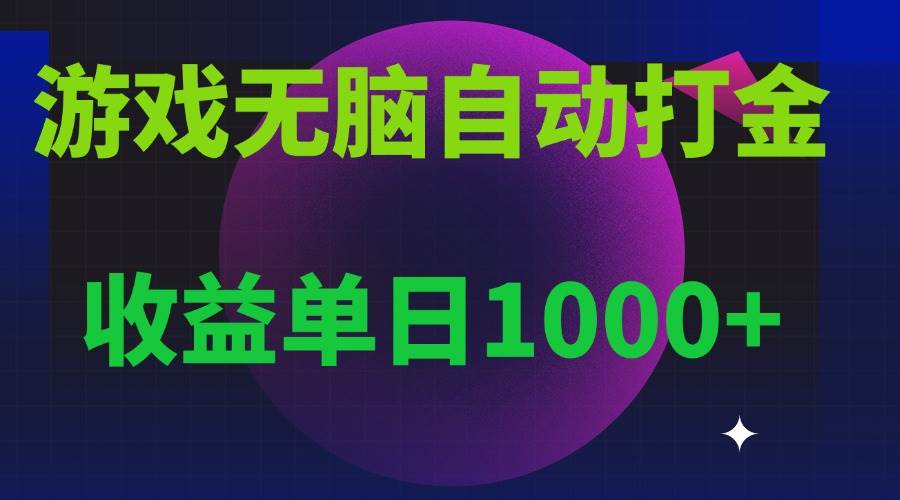 （13629期）无脑自动搬砖游戏，收益单日1000+ 可多号操作