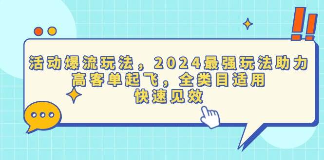 （13635期）活动爆流玩法，2024最强玩法助力，高客单起飞，全类目适用，快速见效