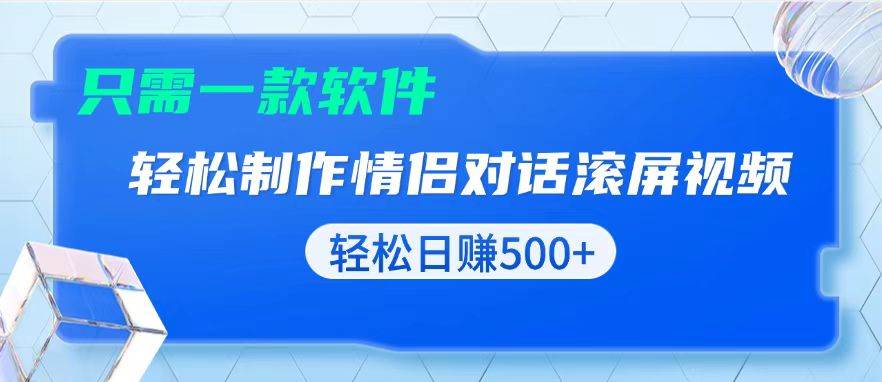 （13664期）用黑科技软件一键式制作情侣聊天记录，只需复制粘贴小白也可轻松日入500+