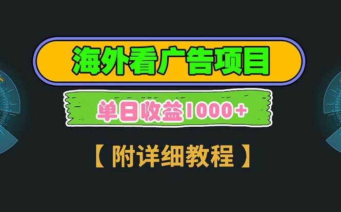 （13694期）海外看广告项目，一次3分钟到账2.5美元，注册拉新都有收益，多号操作，…