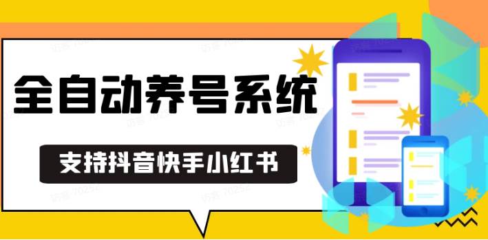 抖音快手小红书养号工具,安卓手机通用不限制数量,截流自热必备养号神器解放双手