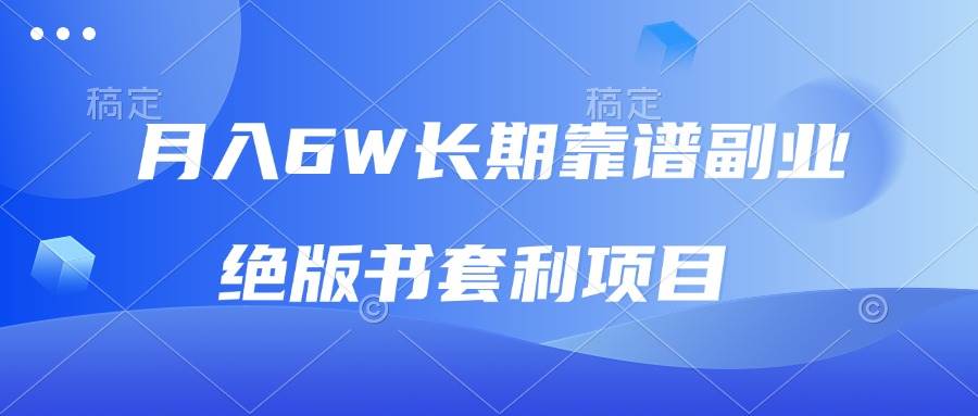 （13727期）月入6w长期靠谱副业，绝版书套利项目，日入2000+，新人小白秒上手