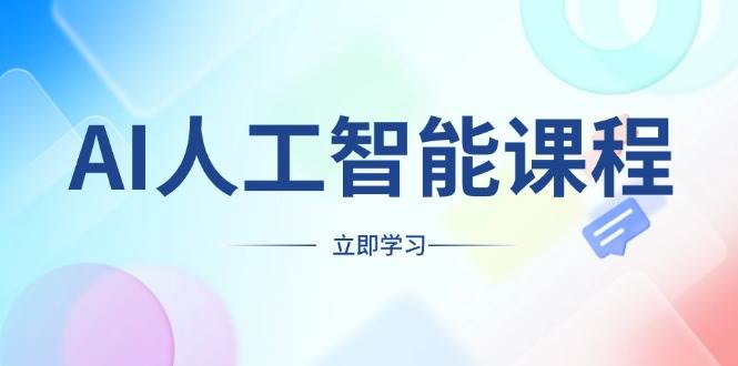 （13865期）AI人工智能课程，适合任何职业身份，掌握AI工具，打造副业创业新机遇