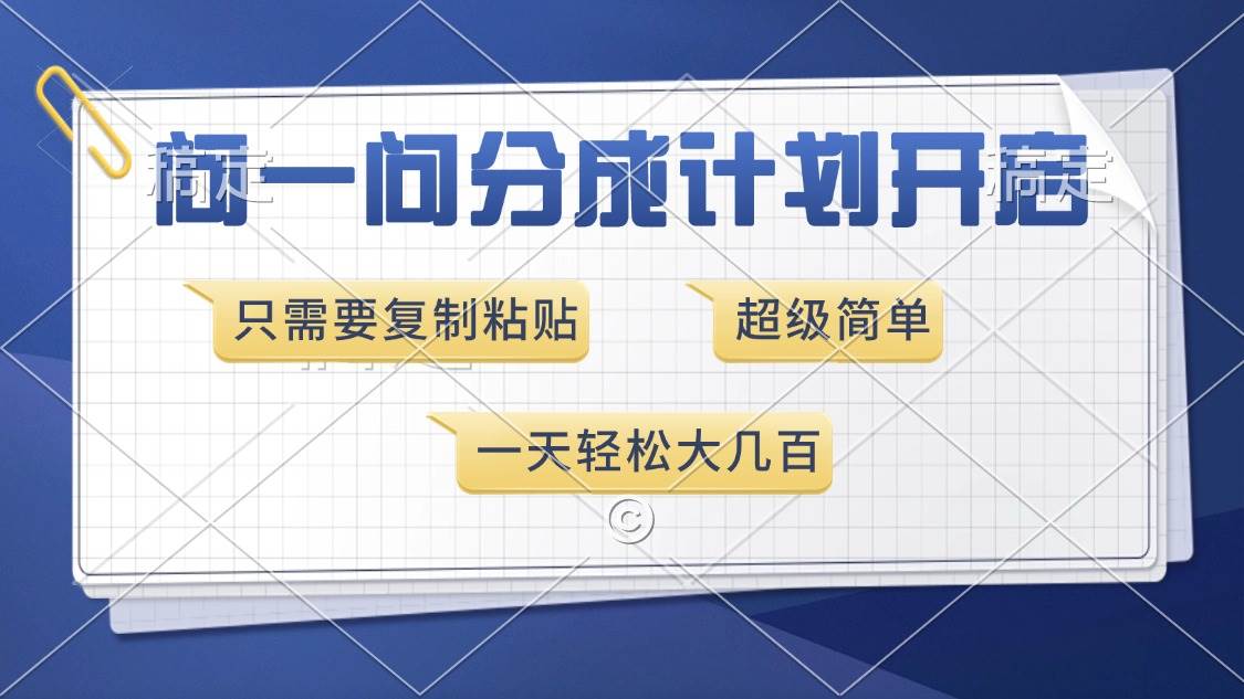 （13891期）问一问分成计划开启，超简单，只需要复制粘贴，一天也能收入几百