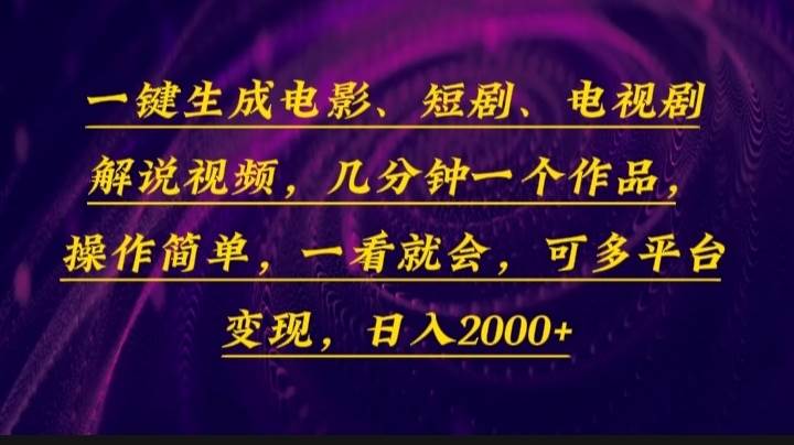 （13886期）一键生成电影，短剧，电视剧解说视频，几分钟一个作品，操作简单，一看…