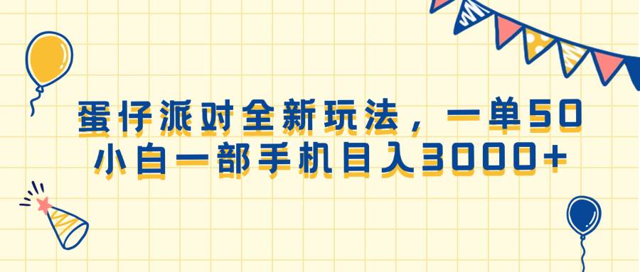 （13885期）蛋仔派对全新玩法，一单50，小白一部手机日入3000+