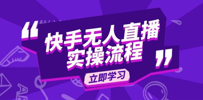 （14010期）快手无人直播实操流程：从选品到素材录制, OBS直播搭建, 开播设置一步到位