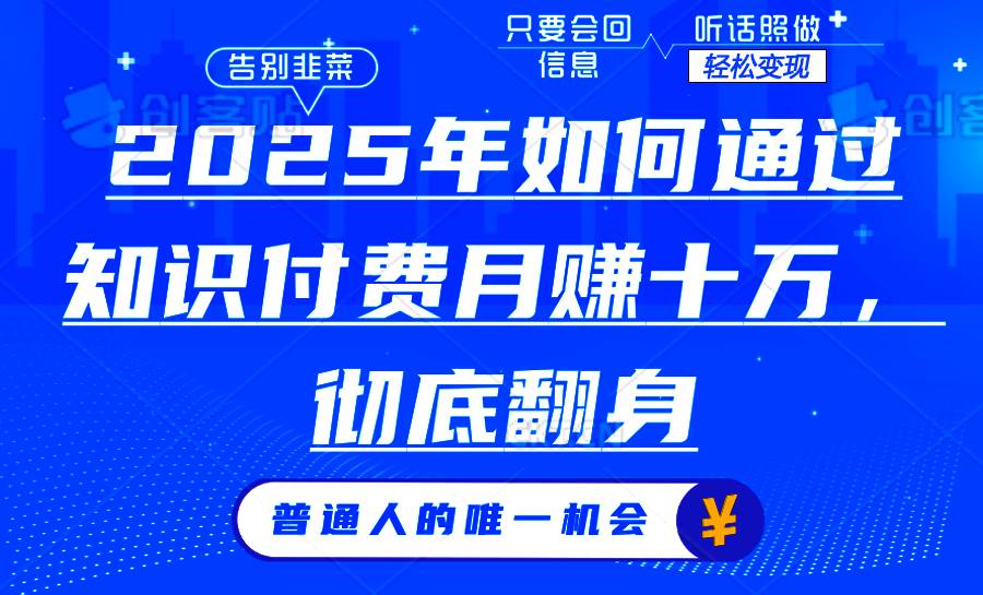 （14019期）2025年如何通过知识付费月入十万，年入百万。。