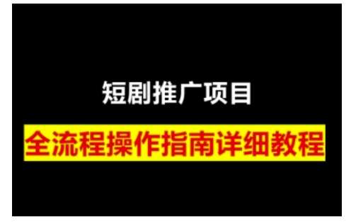 短剧运营变现之路，从基础的短剧授权问题，到挂链接、写标题技巧，全方位为你拆解短剧运营要点