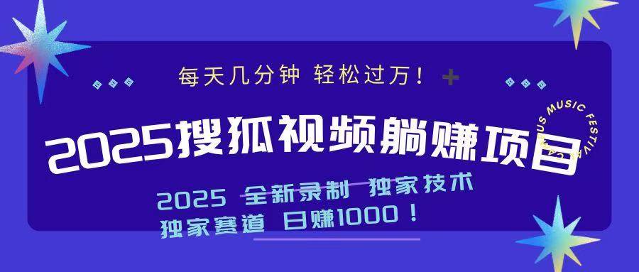 （14049期）2025最新看视频躺赚项目：每天几分钟，轻松月入过万